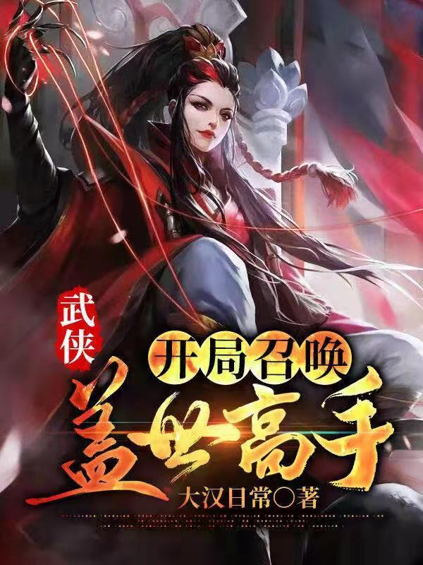 小说《武侠：开局召唤盖世高手》全文免费阅读