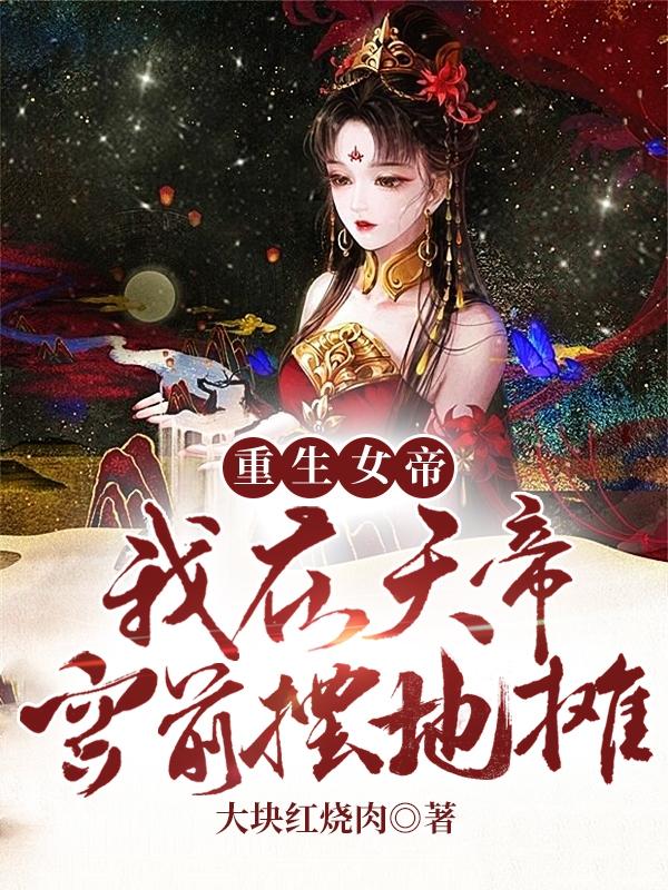 小说《重生女帝:我在天帝宫前摆地摊》在线全文阅读