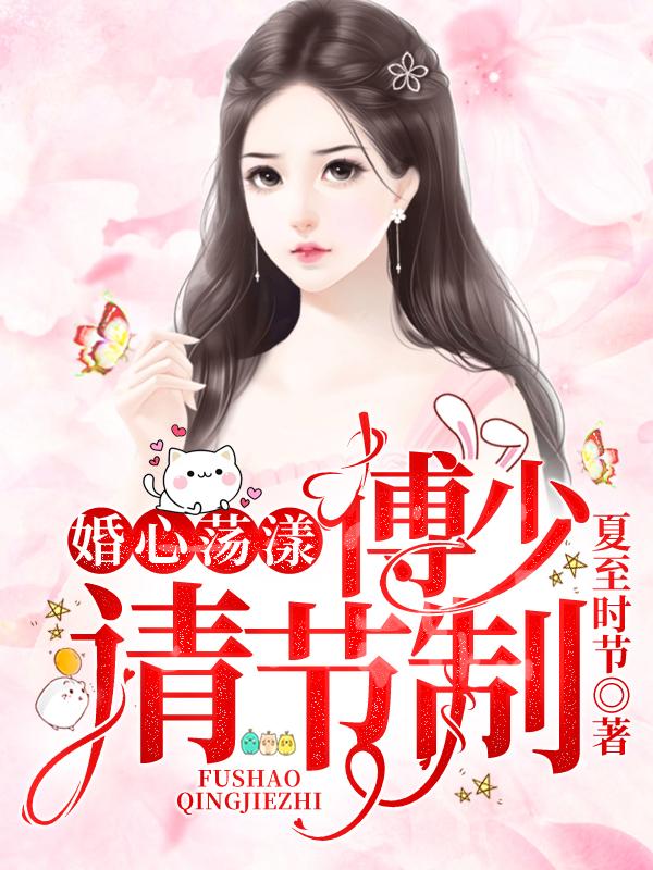 张敏苑子橙小说叫什么（婚心荡漾：傅少，请节制免费阅读）-优文网