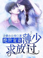 绝世宠妻:薄少,求放过