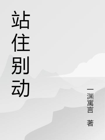 站住别动