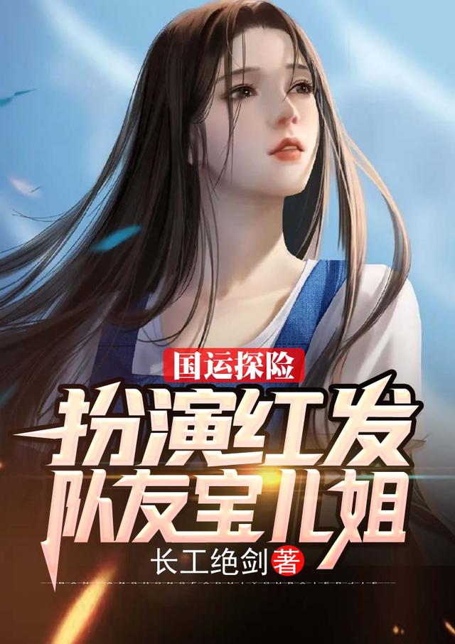 小萨沃奈苏浪小说叫什么（国运探险：扮演红发，队友宝儿姐免费阅读）