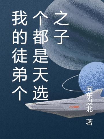 男女主人公叫白生叶辉的小说免费资源