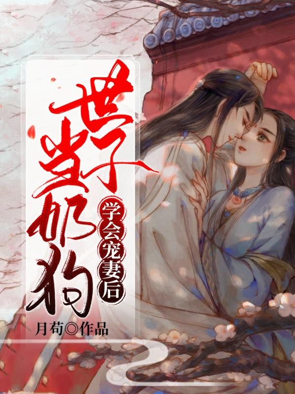 求当奶狗世子学会宠妻后小说免费资源