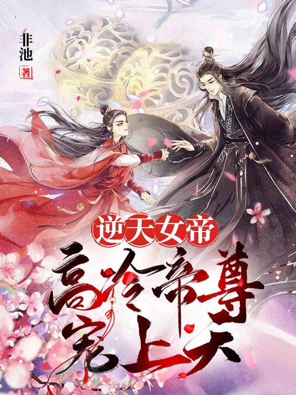 逆天女帝：高冷帝尊宠上天最新章节，逆天女帝：高冷帝尊宠上天全文在线阅读-优文网