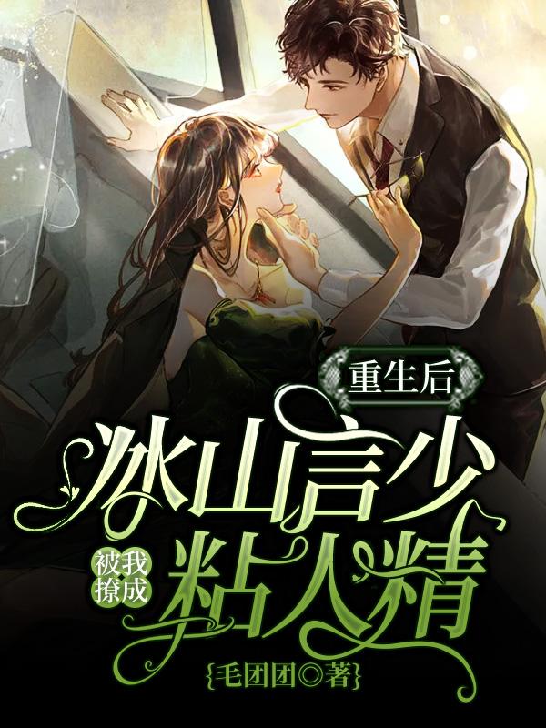 已完结小说《重生后，冰山言少被我撩成粘人精》最新章节-经典文学