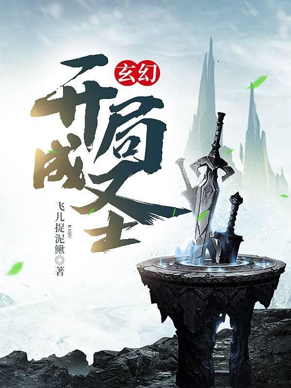 玄幻：开局成圣最新章节，玄幻：开局成圣免费阅读