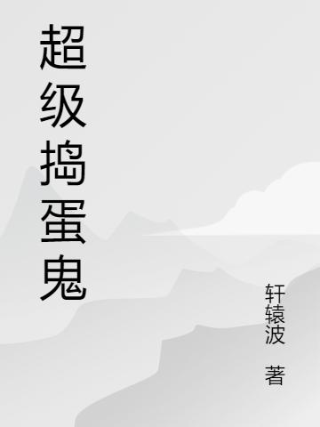 超级捣蛋鬼