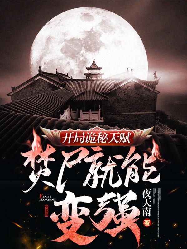 完整版《开局诡秘天赋，焚尸就能变强》txt下载