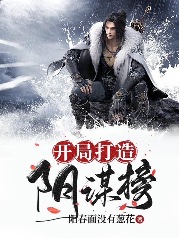 开局打造阴谋榜最新章节，开局打造阴谋榜免费阅读