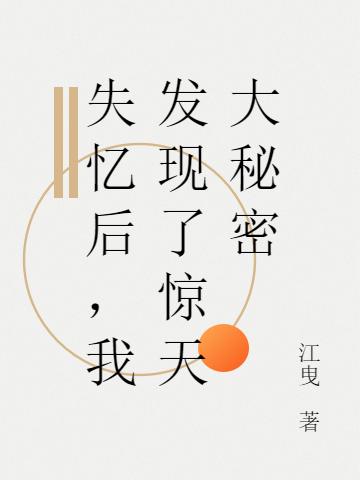 失忆后,我发现了惊天大秘密