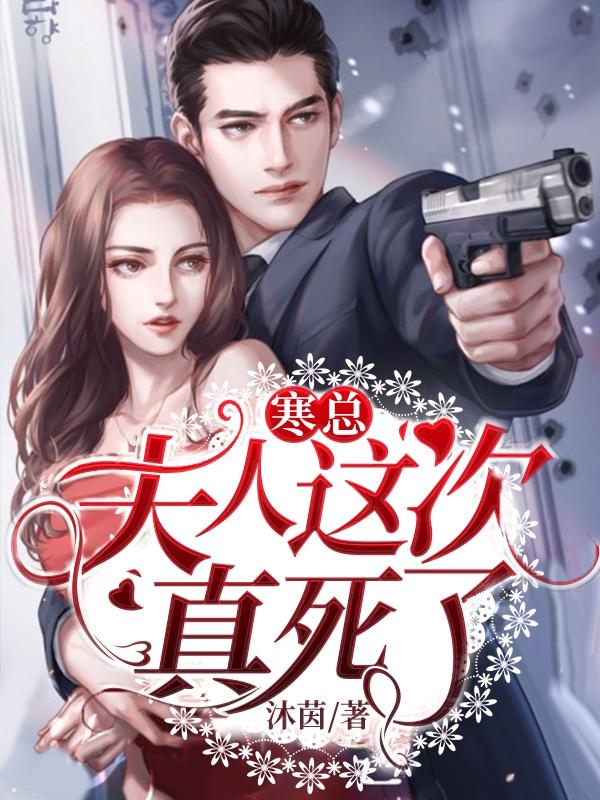 寒总，夫人这次真死了沐茵，寒总，夫人这次真死了小说免费阅读