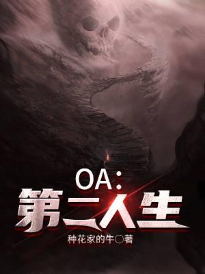 OA：第二人生全章节免费在线阅读，胥梧缇娜完结版