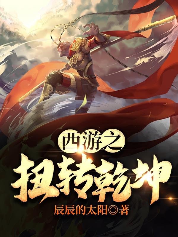 完整版《西游之扭转乾坤》全文阅读