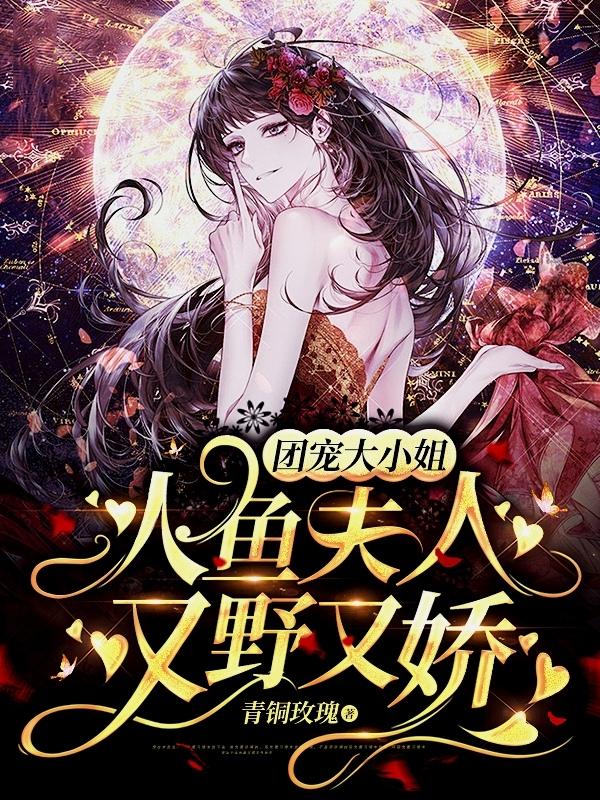 团宠大小姐:人鱼夫人又野又娇