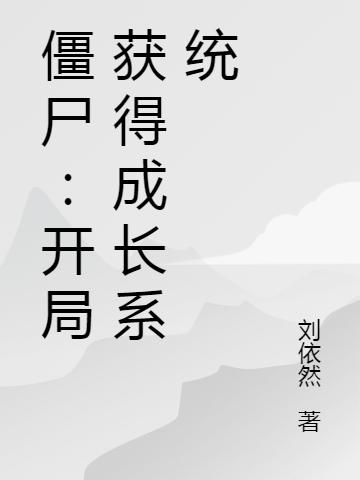 已完结小说《僵尸：开局获得成长系统》全章节在线阅读