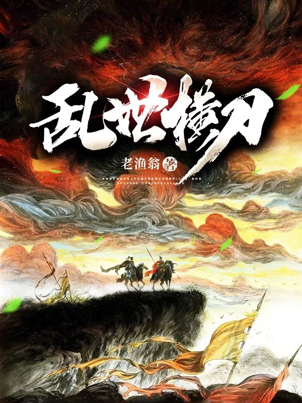 乱世横刀最新章节，乱世横刀免费阅读