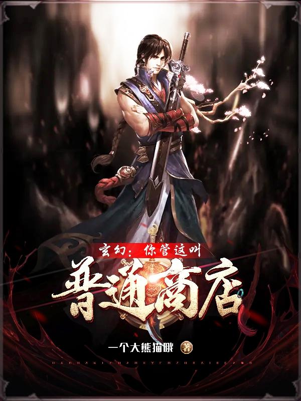 玄幻:你管这叫普通商店?