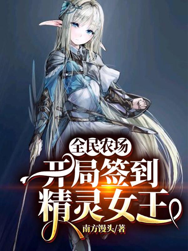 凌安塞巴斯蒂安小说在线全文免费阅读（全民农场：开局签到精灵女王无弹窗无删减）-经典文学