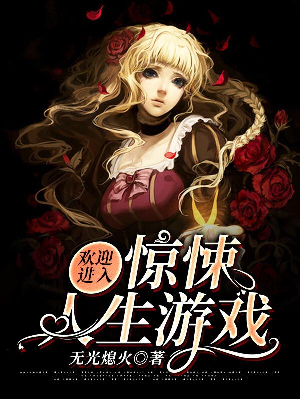 小说《欢迎进入惊悚人生游戏》全文免费阅读-有文学