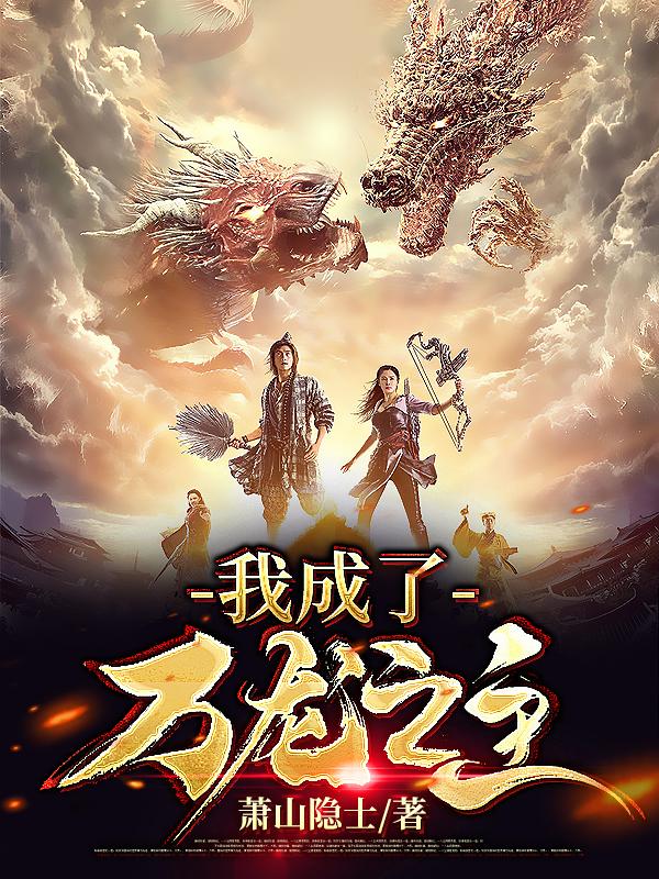 求我成了万龙之主小说免费资源