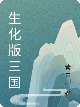 生化版三国吕方经理小说免费阅读