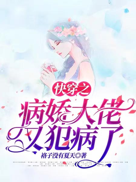 小说《快穿之病娇大佬又犯病了》在线全文阅读