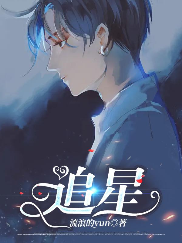 完整版《追星》txt下载