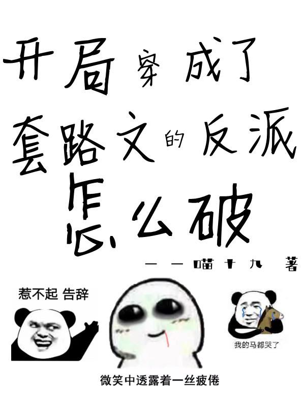 开局穿成了套路文的反派怎么破苍羽007老大侯掌，开局穿成了套路文的反派怎么破最新章节-优文网