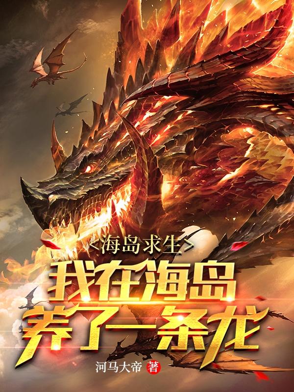 海岛求生：我在海岛养了一条龙苏晨血灵小偷小说免费阅读