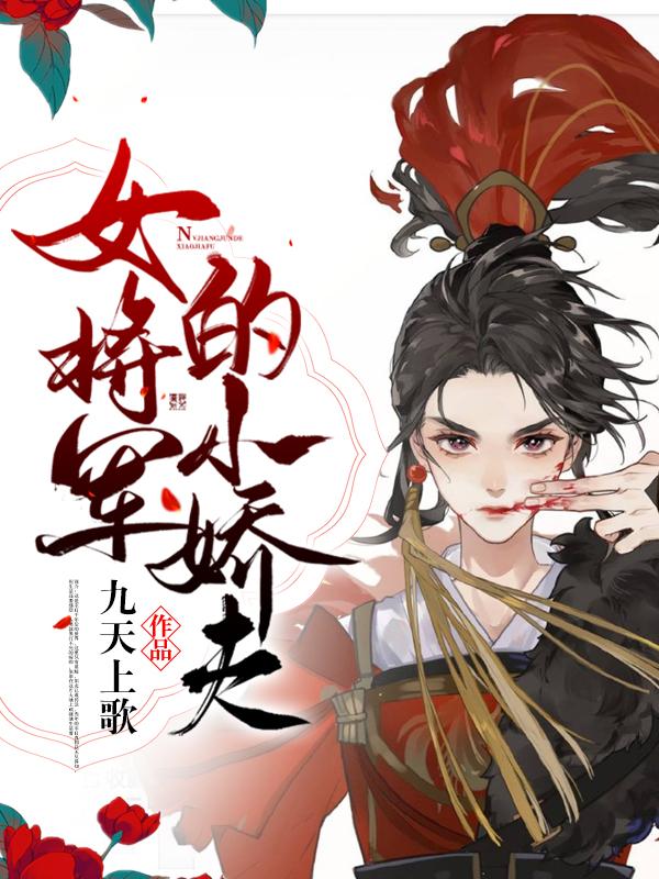 女将军的小娇夫
最新章节，女将军的小娇夫
免费阅读