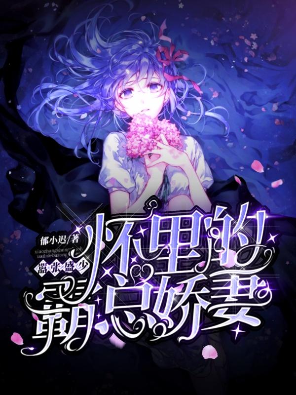 嚣张盛少怀里的霸总娇妻