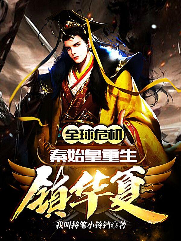全球危机：秦始皇重生镇华夏小余洛洛战神小说免费阅读-优文网