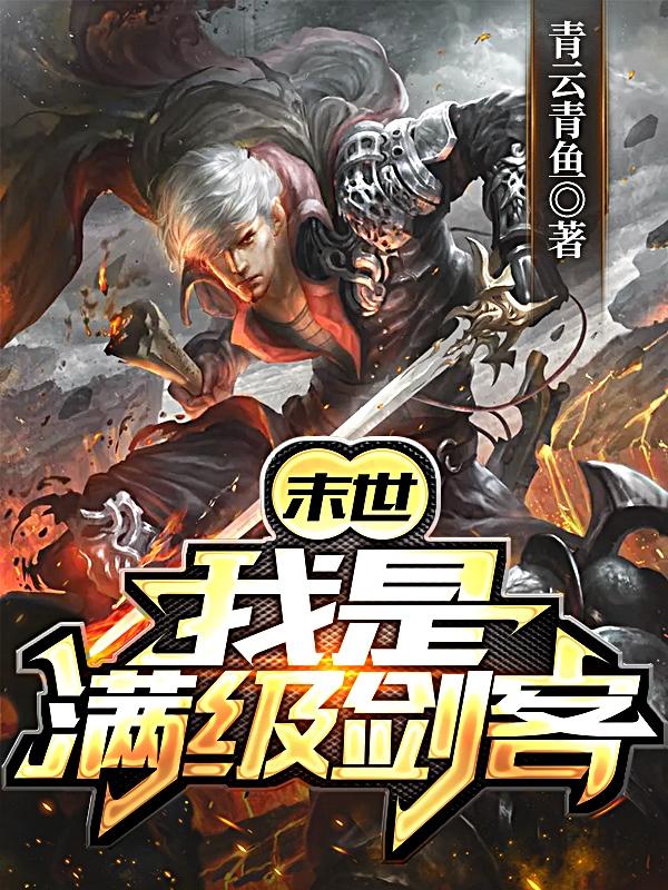 主角萧云白沐小说末世：我是满级剑客！免费阅读