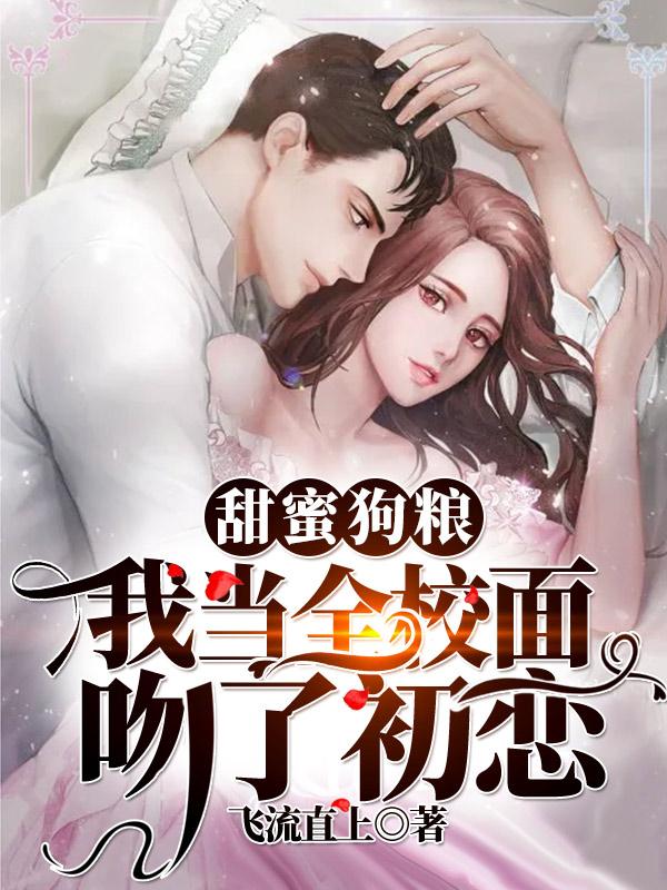 小说《甜蜜狗粮：我当全校面吻了初恋》在线全文阅读