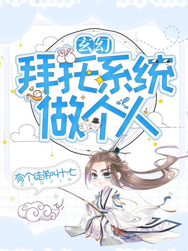 梁风潘金凤小说《玄幻：拜托系统做个人》在线阅读
