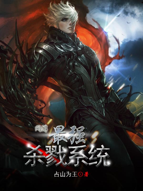小说《网游：最强杀戮系统》在线全文阅读-美文小说