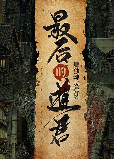 小说《最后的道君》在线全文阅读