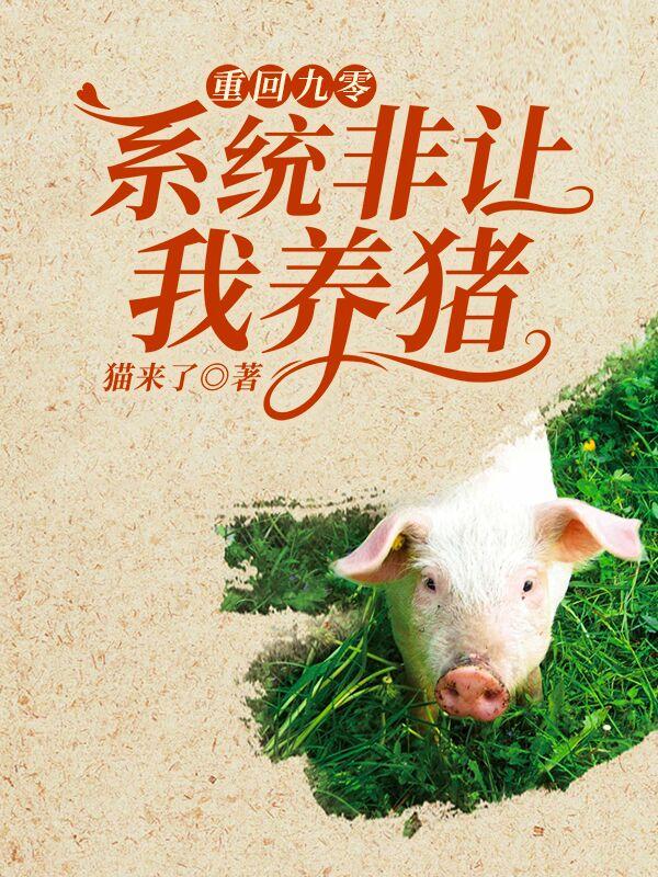 重回九零:系统非让我养猪
