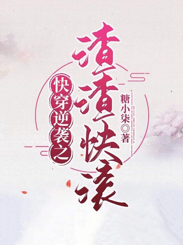 快穿逆袭之渣渣快滚田氏江梅儿在线全文免费阅读