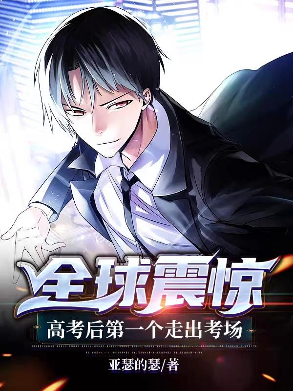 全球震惊：高考后第一个走出考场最新章节，全球震惊：高考后第一个走出考场免费阅读