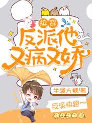 快穿:反派他又病又娇
