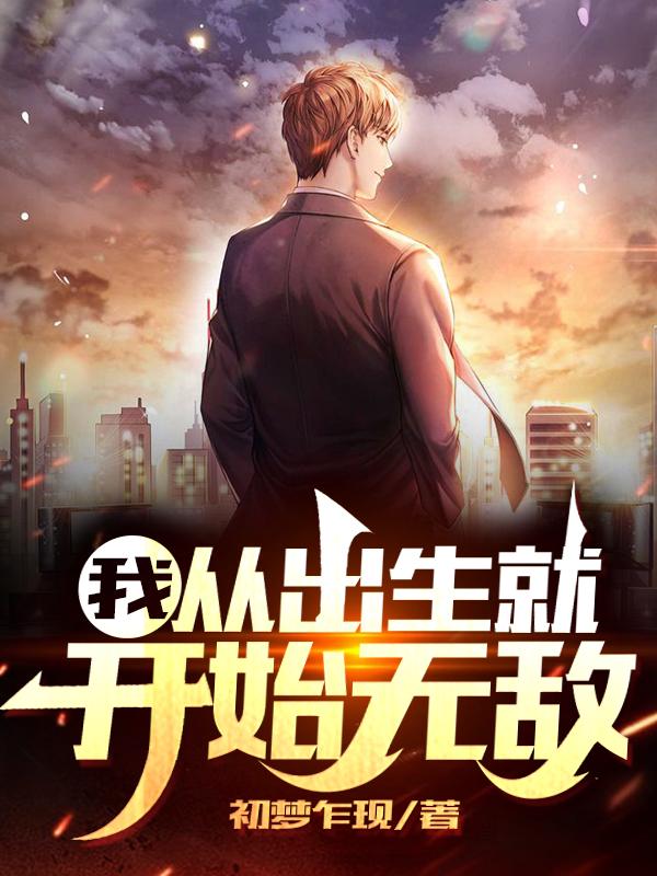 我,从出生就开始无敌