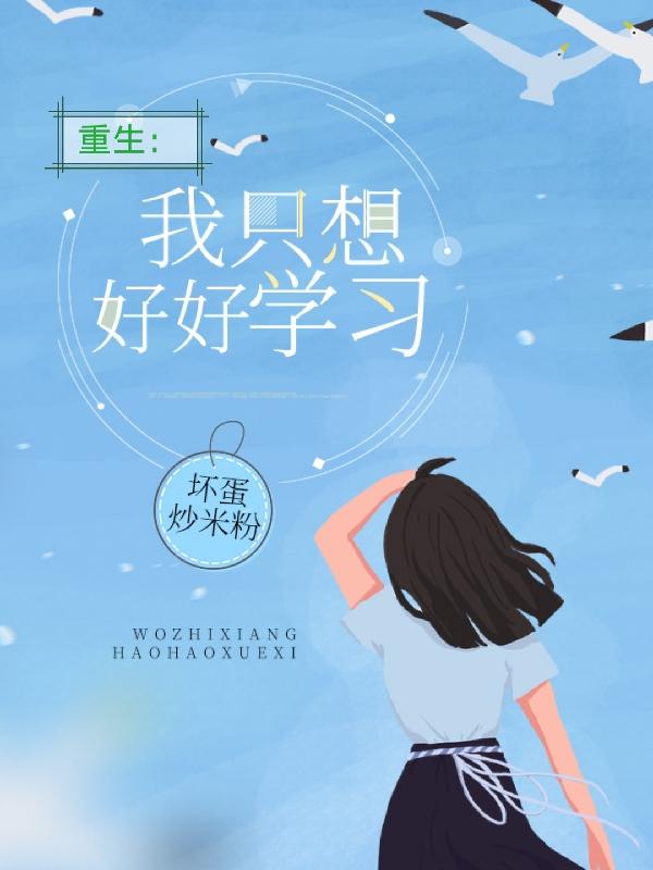 重生：我只想好好学习（南星）在线免费阅读