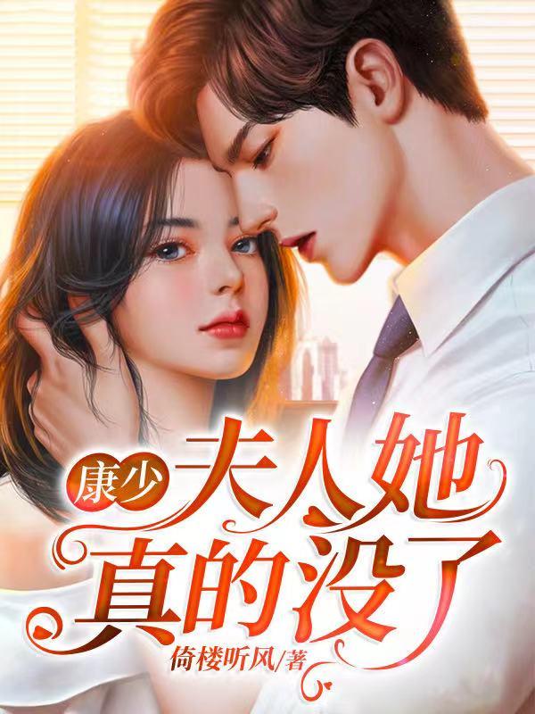 康少，夫人她真的没了谷魏顾青青叶柔，康少，夫人她真的没了小说免费阅读