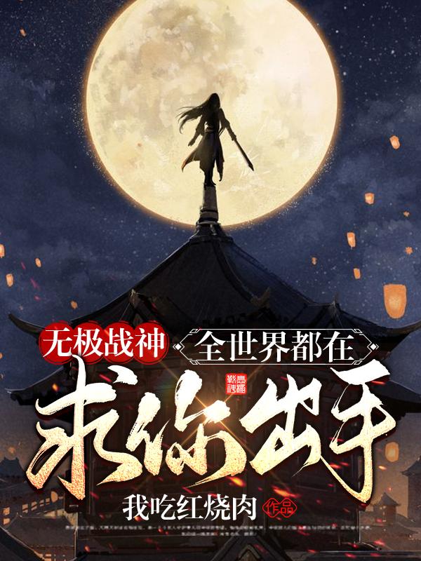 无极战神：全世界都在求你出手叶无极林雪小说免费阅读