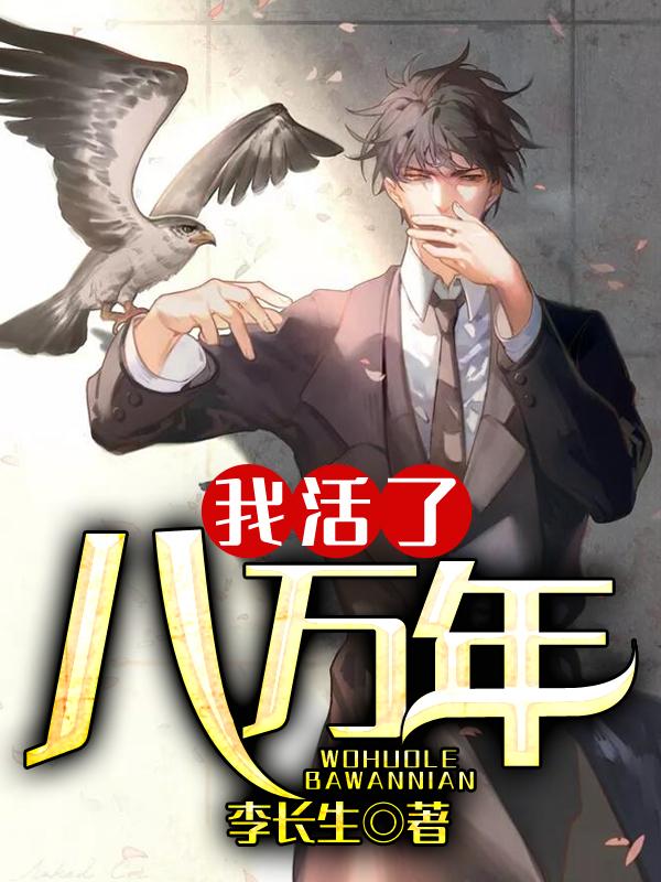 我活了八万年司徒南陈立果李长生王东升，我活了八万年全文在线阅读