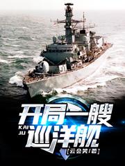 完整版《开局一艘巡洋舰》txt下载