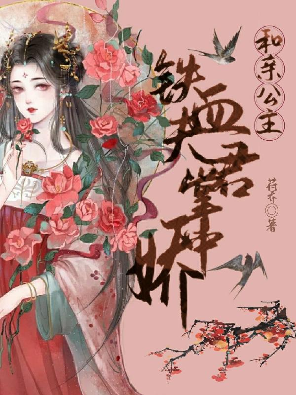 和亲公主:铁血夫君掌中娇小说，和亲公主:铁血夫君掌中娇全文在线阅读-优文网