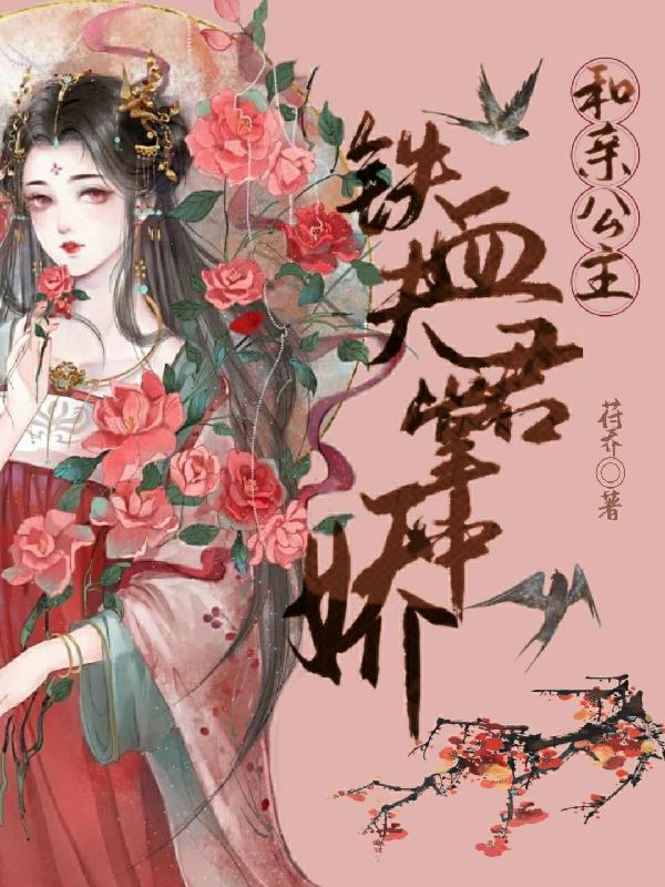 《和亲公主:铁血夫君掌中娇》小说主角小六邹淳姜洵茜全文章节免费在线阅读